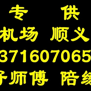 顺义汽车陪练公司1591-073尾号6625